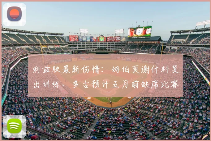 利兹联最新伤情：姆伯莫谢什科复出训练，多古预计五月前缺席比赛