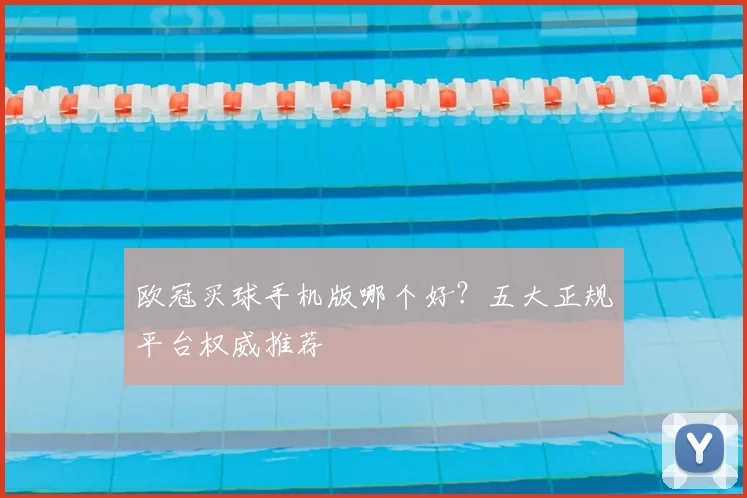 欧冠买球手机版哪个好？五大正规平台权威推荐