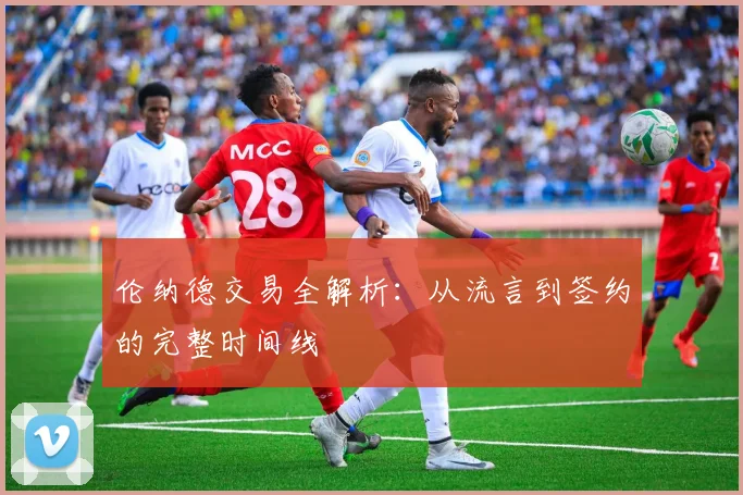 伦纳德交易全解析：从流言到签约的完整时间线