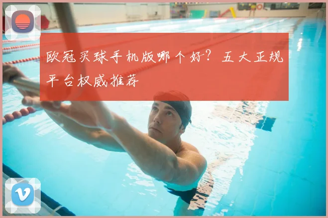 欧冠买球手机版哪个好？五大正规平台权威推荐