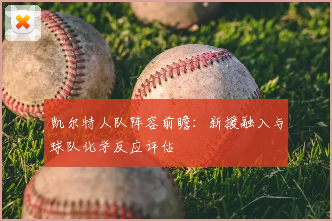 凯尔特人队阵容前瞻：新援融入与球队化学反应评估
