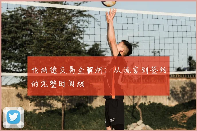 伦纳德交易全解析：从流言到签约的完整时间线