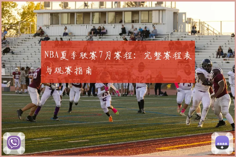 NBA夏季联赛7月赛程：完整赛程表与观赛指南