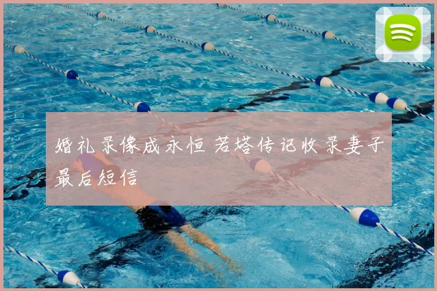 婚礼录像成永恒 若塔传记收录妻子最后短信