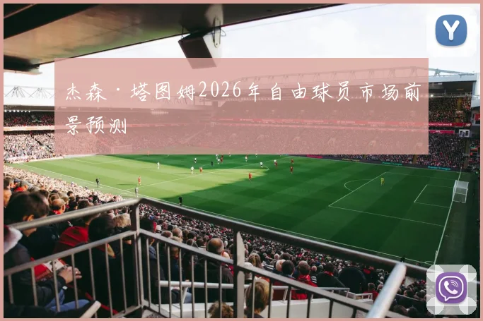 杰森·塔图姆2026年自由球员市场前景预测