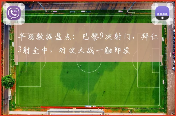 半场数据盘点：巴黎9次射门，拜仁3射全中，对攻大战一触即发
